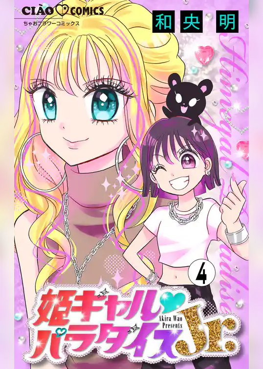 姫ギャル▼パラダイスJr. 【マイクロ】