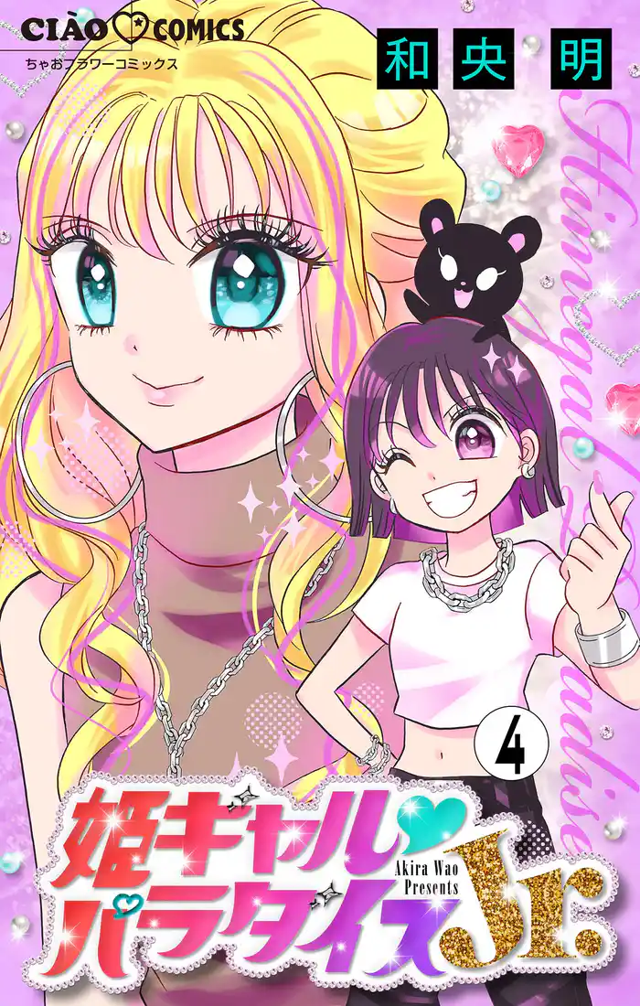 姫ギャル▼パラダイスJr. 【マイクロ】（４）