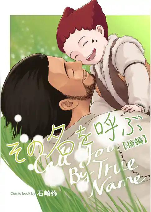 その名を呼ぶ【分冊版】