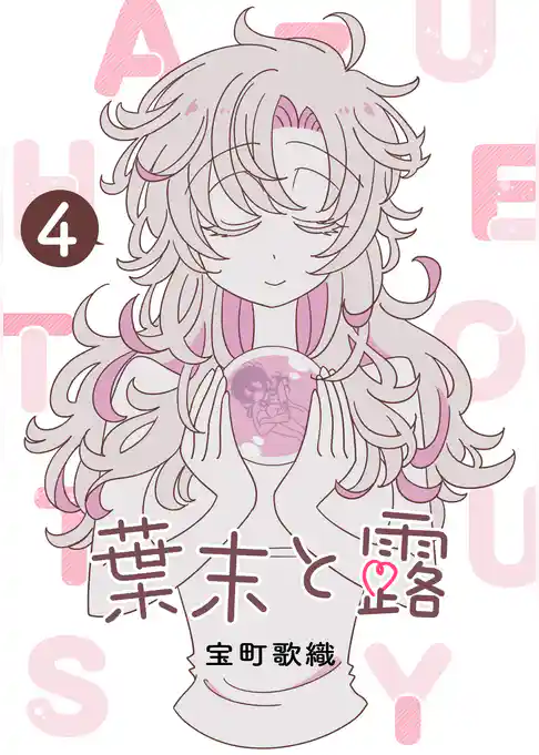 葉末と露 4巻
