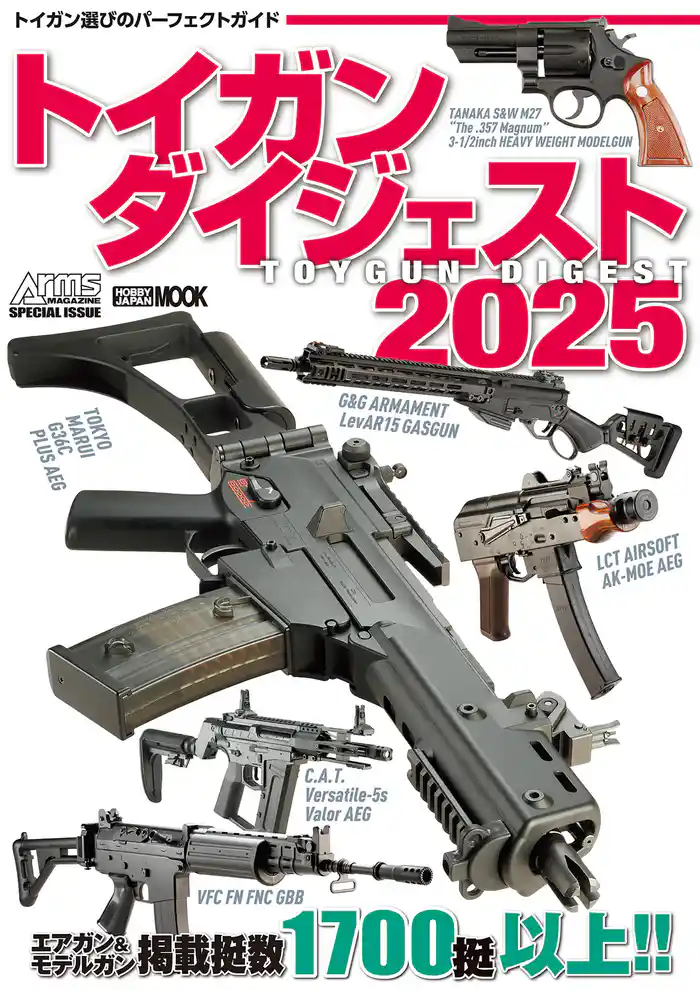 トイガンダイジェスト2025