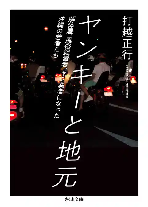 ヤンキーと地元　――解体屋、風俗経営者、ヤミ業者になった沖縄の若者たち