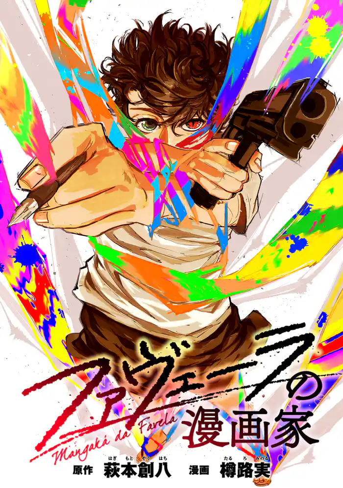 ファヴェーラの漫画家 【連載版】: 15