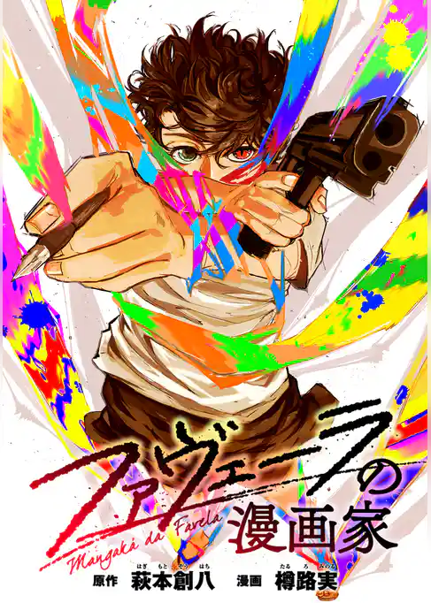 ファヴェーラの漫画家　【連載版】