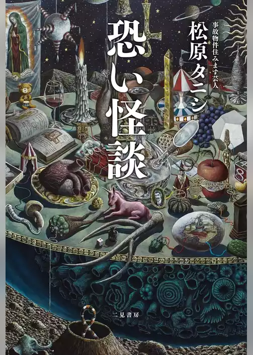 恐い怪談