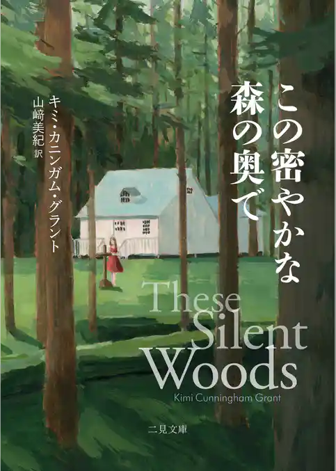 この密やかな森の奥で