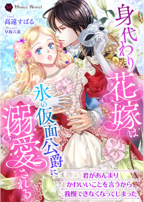 身代わり花嫁は氷の仮面公爵に溺愛される
