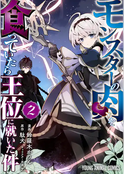 モンスターの肉を食っていたら王位に就いた件