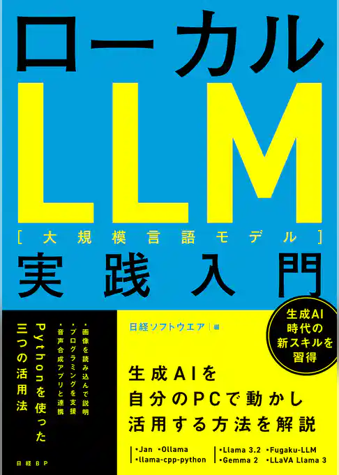 ローカルLLM実践入門