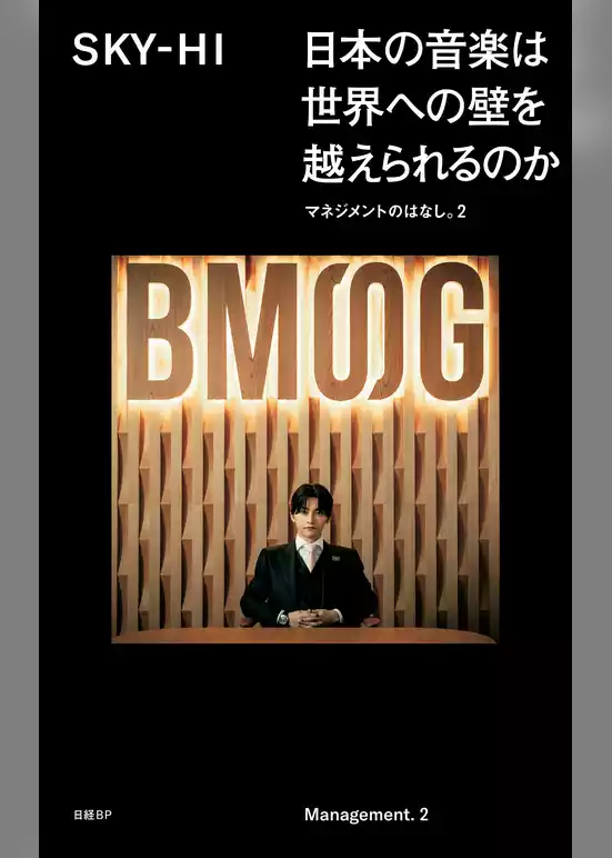 日本の音楽は世界への壁を越えられるのか マネジメントのはなし。2
