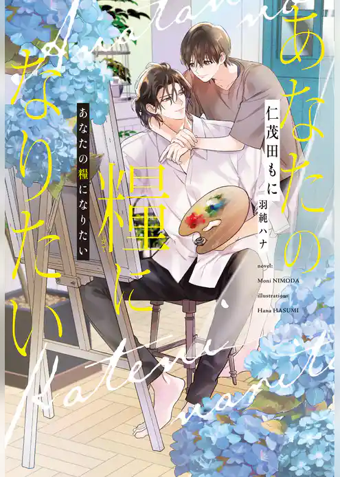 あなたの糧になりたい