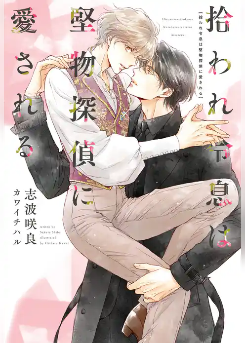 拾われ令息は堅物探偵に愛される