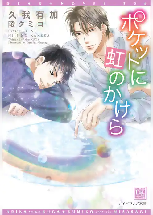 ポケットに虹のかけら