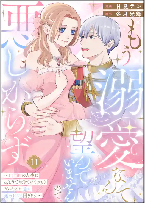 もう溺愛なんて望んでいませんので、悪しからず ～11回目の人生はひとりで生きていくつもりだったのに急に迫られても困ります～（分冊版）