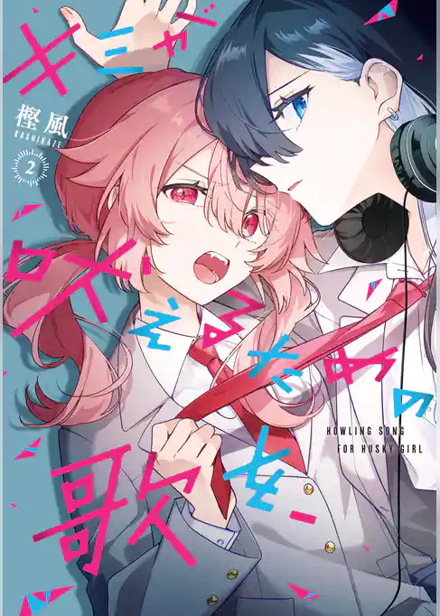 キミが吠えるための歌を、