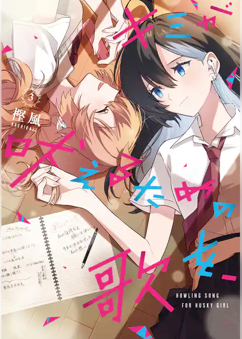 キミが吠えるための歌を、