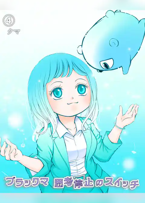 ブラックマ　思考停止のスイッチ