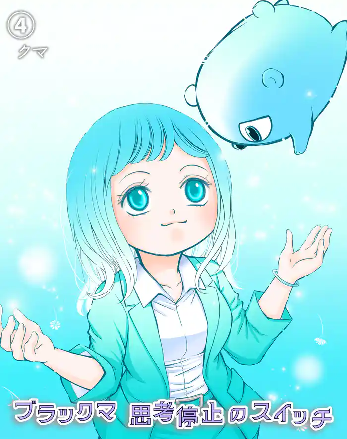 ブラックマ　思考停止のスイッチ【4】