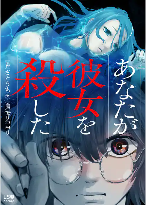 あなたが彼女を殺した