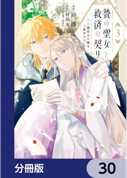 贄の聖女と救済の契り 不良魔法士と綴る二度目の恋【分冊版】