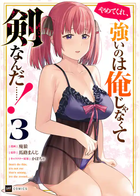 やめてくれ、強いのは俺じゃなくて剣なんだ……！