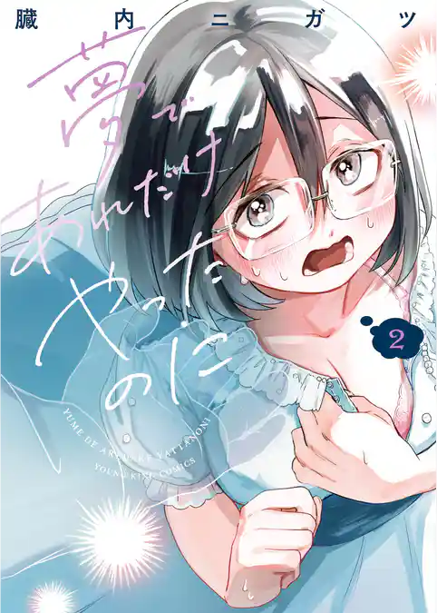 夢であれだけやったのに