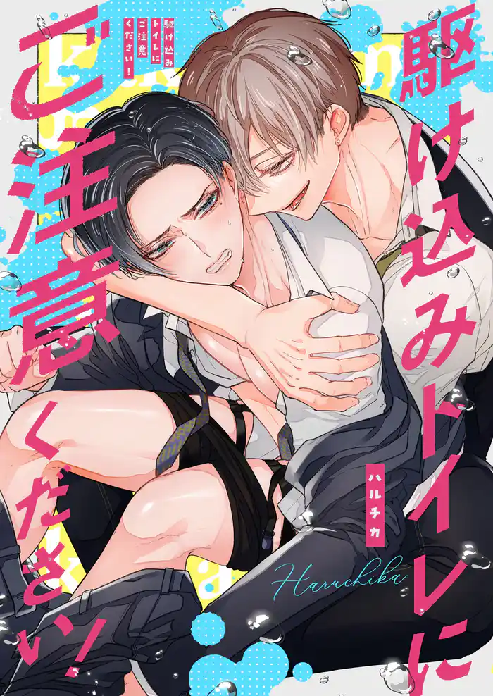 駆け込みトイレにご注意ください!【同人版・描き下ろし付】