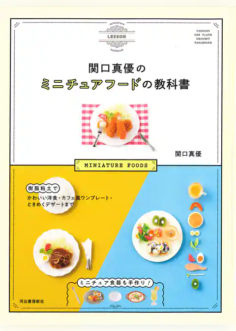 関口真優のミニチュアフードの教科書　樹脂粘土でかわいい洋食・カフェ風ワンプレート・ときめくデザートまで　ミニチュア食器も手作り！