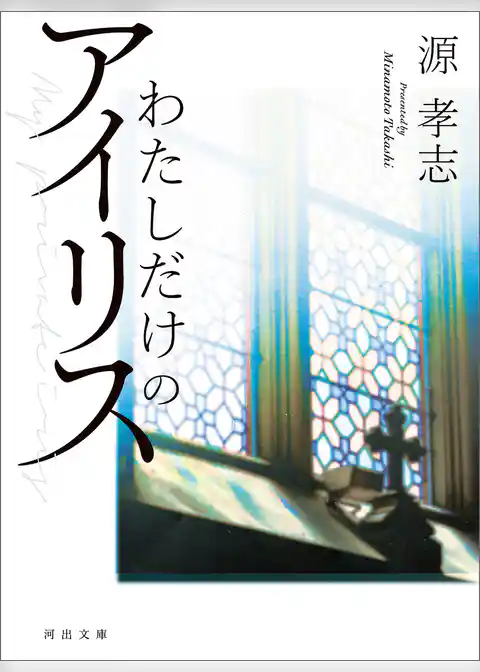 わたしだけのアイリス