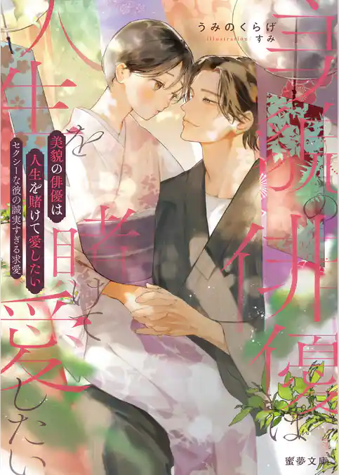 美貌の俳優は人生を賭けて愛したい　セクシーな彼の誠実すぎる求愛