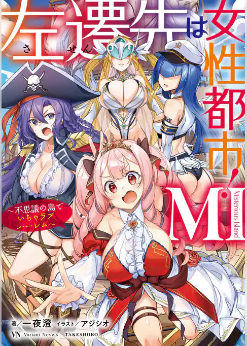 左遷先は女性都市！ MI　～不思議の島でいちゃラブハーレム～