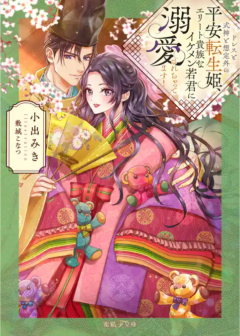 ドレスと式神と想定外の平安転生姫、エリート貴族なイケメン若君に溺愛されちゃってます！