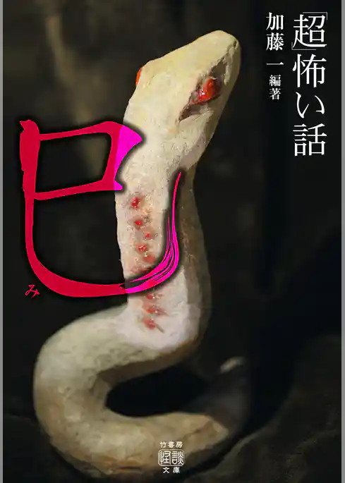 「超」怖い話 巳