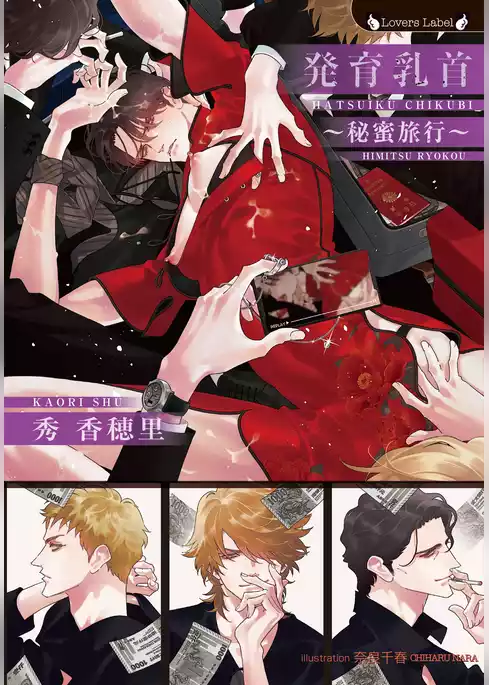 発育乳首～秘蜜旅行～