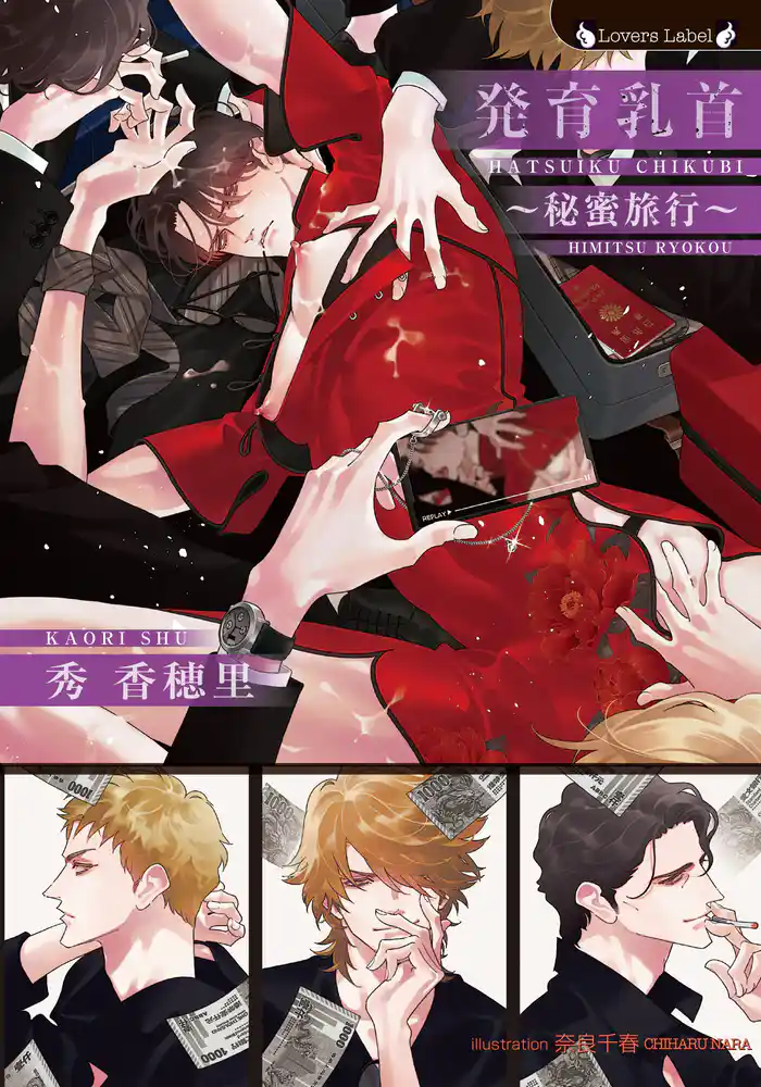 発育乳首～秘蜜旅行～