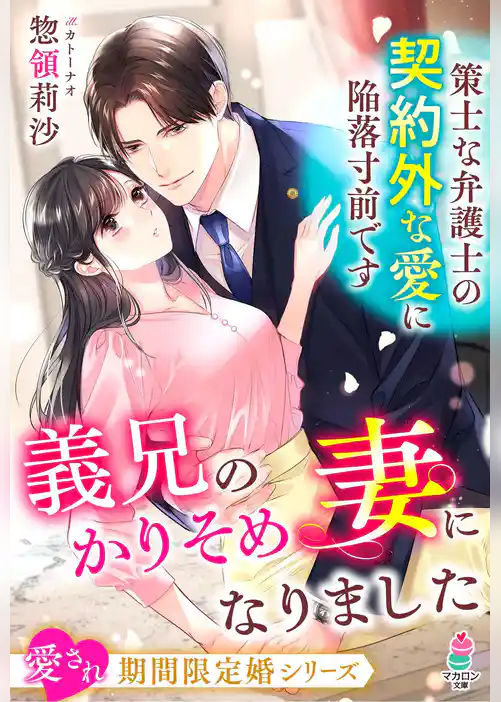 義兄のかりそめ妻になりました――策士な弁護士の契約外な愛に陥落寸前です【愛され期間限定婚シリーズ】