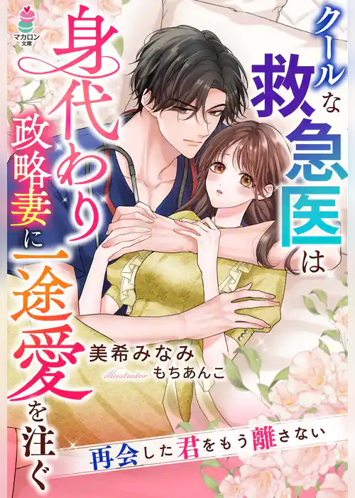 クールな救急医は身代わり政略妻に一途愛を注ぐ～再会した君をもう離さない～