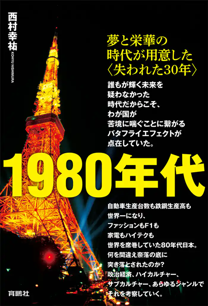 1980年代――夢と栄華の時代が用意した〈失われた30年〉
