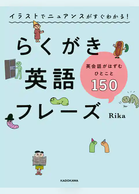 イラストでニュアンスがすぐわかる！　らくがき英語フレーズ　英会話がはずむひとこと150