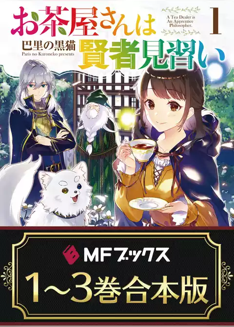 【合本版】お茶屋さんは賢者見習い