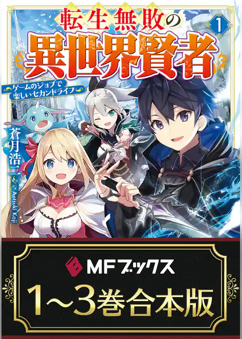 【合本版】転生無敗の異世界賢者　～ゲームのジョブで楽しいセカンドライフ～