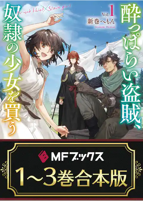 【合本版】酔っぱらい盗賊、奴隷の少女を買う