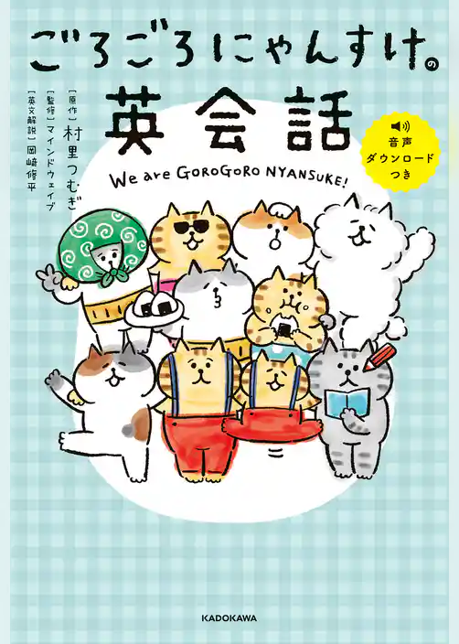 ごろごろにゃんすけの英会話