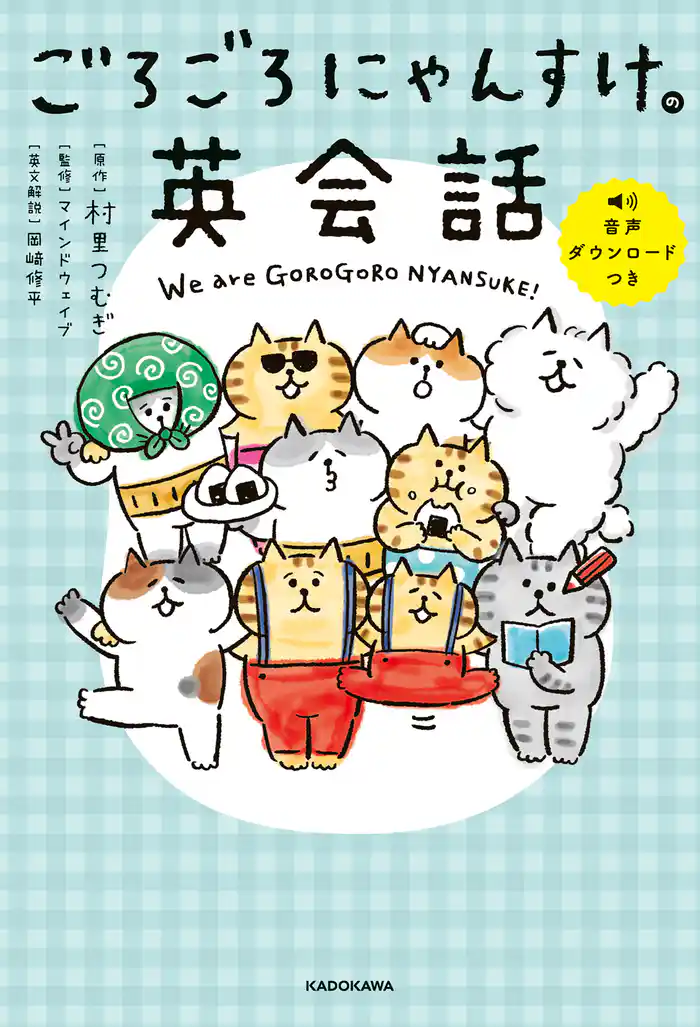 ごろごろにゃんすけの英会話