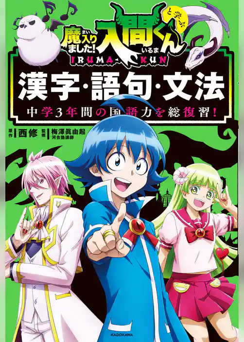 中学3年間の国語力を総復習！魔入りました！入間くんと学ぶ漢字・語句・文法