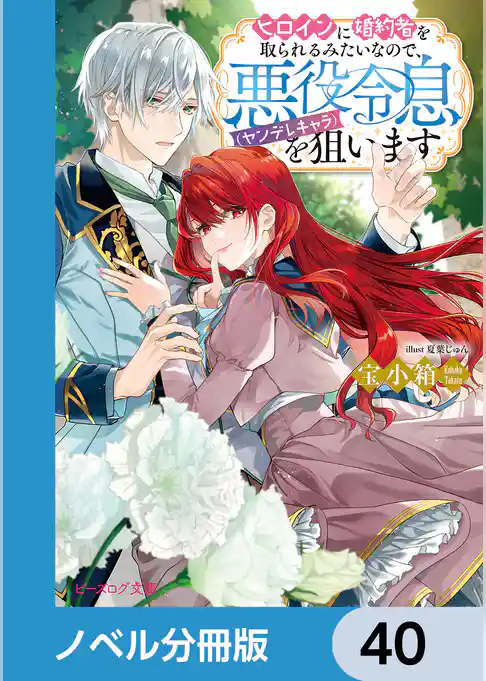 ヒロインに婚約者を取られるみたいなので、悪役令息（ヤンデレキャラ）を狙います【ノベル分冊版】