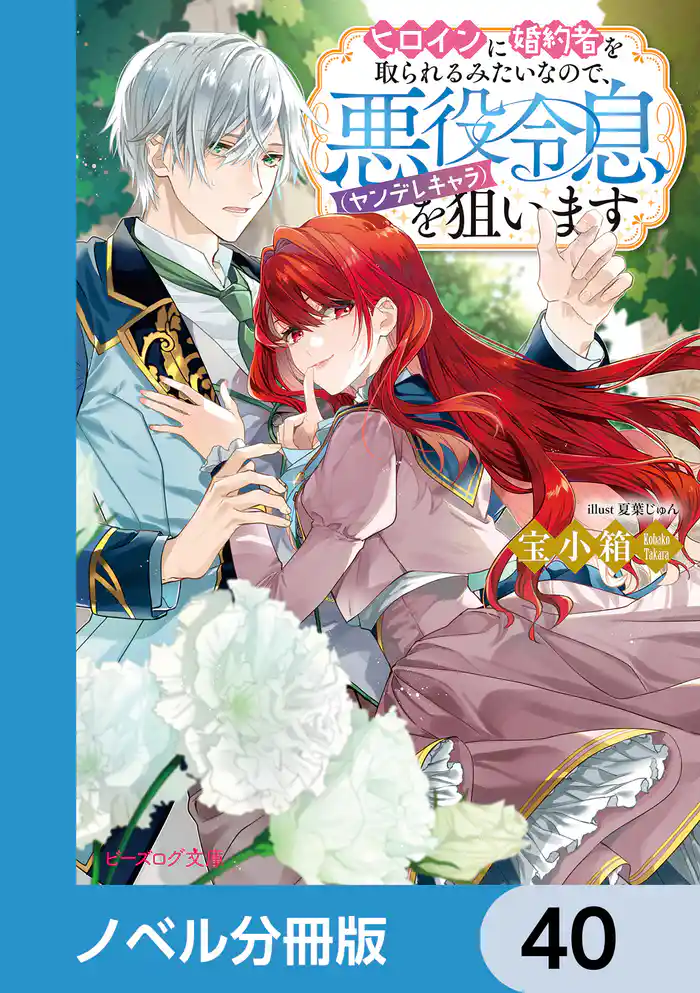 ヒロインに婚約者を取られるみたいなので、悪役令息(ヤンデレキャラ)を狙います【ノベル分冊版】 40