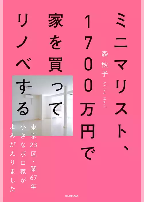 ミニマリスト、1700万円で家を買ってリノベする　東京23区・築67年小さなボロ家がよみがえりました