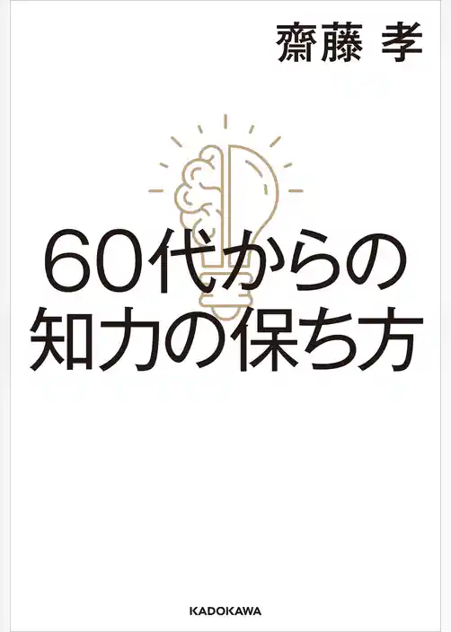 60代からの知力の保ち方