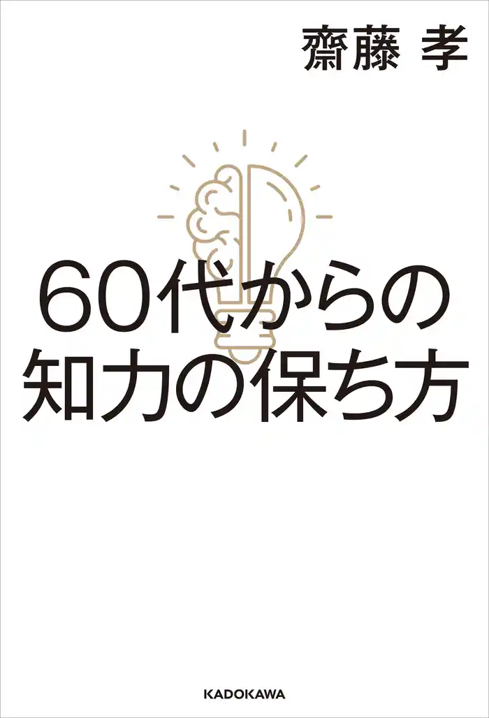 60代からの知力の保ち方